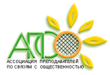 Ассоциация преподавателей по связям с общественностью