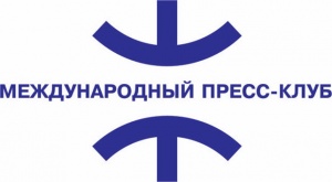 Международный пресс-клуб
